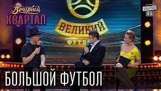 "Большой футбол" | Вечерний Квартал  26. 10. 2012