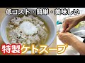 【低コスト】ほぼ糖質ゼロで高脂質スープの作り方！【糖質制限】