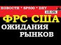 ФРС США - в преддверии заседания, анализ основных новостей, SP500, DXY. Новости сегодня 10.06.2020