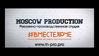 #ВМЕСТЕЯРЧЕ - MOSCOW PRODUCTION