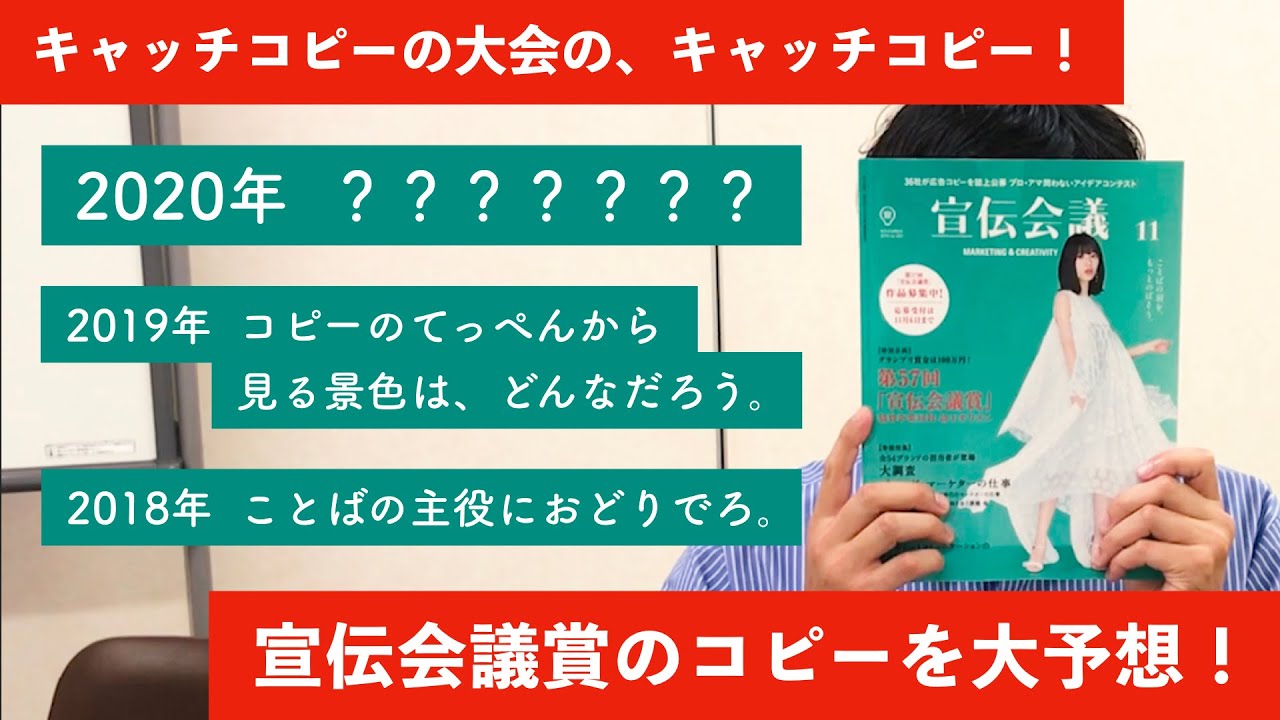 宣伝会議賞のキャッチコピーを大予想 Youtube