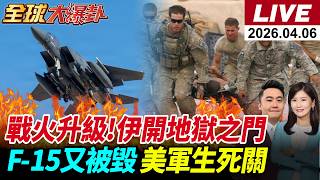 【全球大爆卦#LIVE】美伊倒數48小時!川普將打擊伊朗發電廠與橋梁?!F-15E遭擊落?!美怕丟臉自轟?營救內幕曝光!伊集束彈轟垮以防空?20260406