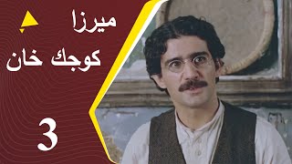 Mirza Kuchak Khan - Episode 3 | مسلسل ميرزا كوجك خان - الحلقة 3