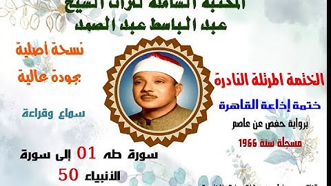 الشيخ عبد الباسط عبد الصمد الختمة المرتلة النادرة ختمة إذاعة القاهرة 1966 سورة طه 1–سورة الأنبياء 50