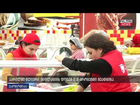 აპრილში წლიური ინფლაციის დონემ 2.5% შეადგინა