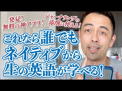 ネイティブから英語を学びたい人の神アプリ