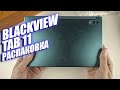 Распаковка Blackview Tab 11 - новый планшет компании 2021 с мощным железом!!