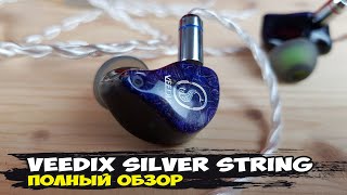 видео: Шикарный взрослый звук без компромиссов: обзор гибридных 7-драйверных наушников Veedix Silver String картинка: Шикарный взрослый звук без компромиссов: обзор гибридных 7-драйверных наушников Veedix Silver String