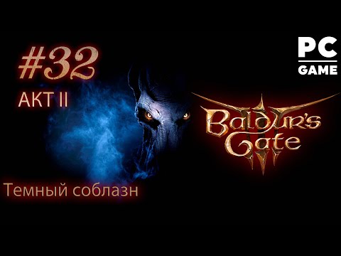 Злое прохождение Balduru0027s Gate 3 ● Тёмный соблазн ● Тактика ᐅ СТРИМ #32