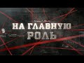 На главную роль | Вещдок