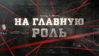 На главную роль | Вещдок