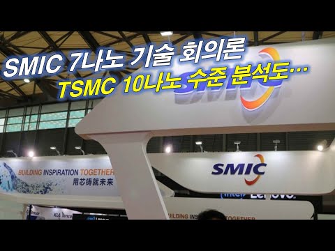   SMIC 7나노 기술 회의론 TSMC 10나노 수준