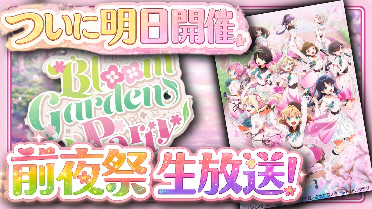 LIVE】史上最大規模のツアー開幕！蓮ノ空女学院 6th Live Dream 前夜祭