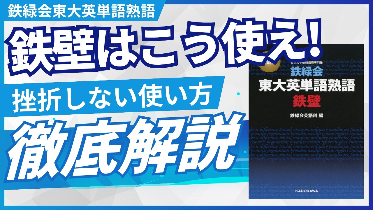 鉄緑会東大英単語熟語『鉄壁』はこう使え！挫折しない使い方を徹底解説