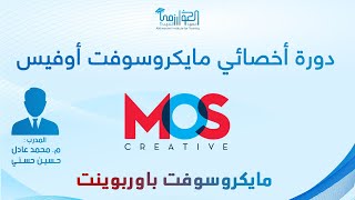 الدرس العاشر - مايكروسوفت باوربوينت 1 - دورة أخصائي مايكروسوفت MOS