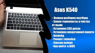 Полная разборка ноутбука Asus K540UB✔Апгрейд ✔замена термопасты и чистка от пыли ✔ Замена АКБ