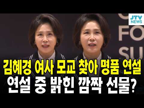 김혜경 여사 모교 찾아 명품 연설...연설 중 밝힌 깜짝 선물?