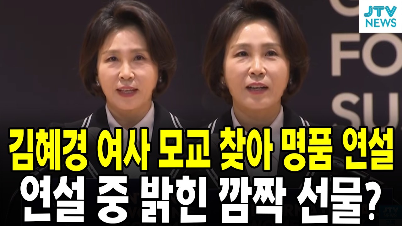 김혜경 여사 모교 찾아 명품 연설...연설 중 밝힌 깜짝 선물?