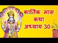 कार्तिक मास कथा - अध्याय 30 || Kartik Maas Ki Katha Adhyay 30 || कार्तिक महात्म्य कथा अध्याय 30