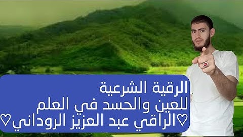 الرقية الشرعية للعين والحسد في العلم الراقي عبد العزيز الروداني