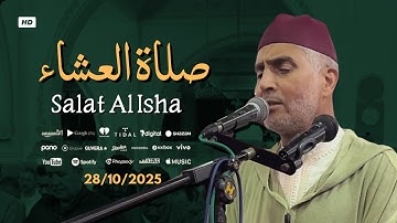 تلاوة جميلة من صلاة العشاء من مسجد الأندلس 28/10/2025 - بجودة عالية - الشيخ العيون الكوشي 4K