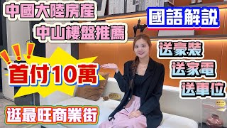 Peter團隊|中國大陸房產|中山樓盤推薦|退休養老|金帝世紀城|國語解説|首付10萬|送豪裝|送家電|送車位|逛最旺商業街|