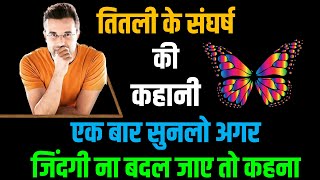 तितली का संघर्ष की कहानी एक बार सुनलो अगर जिंदगी न बादल जाए तो कहना | MRD Motivation