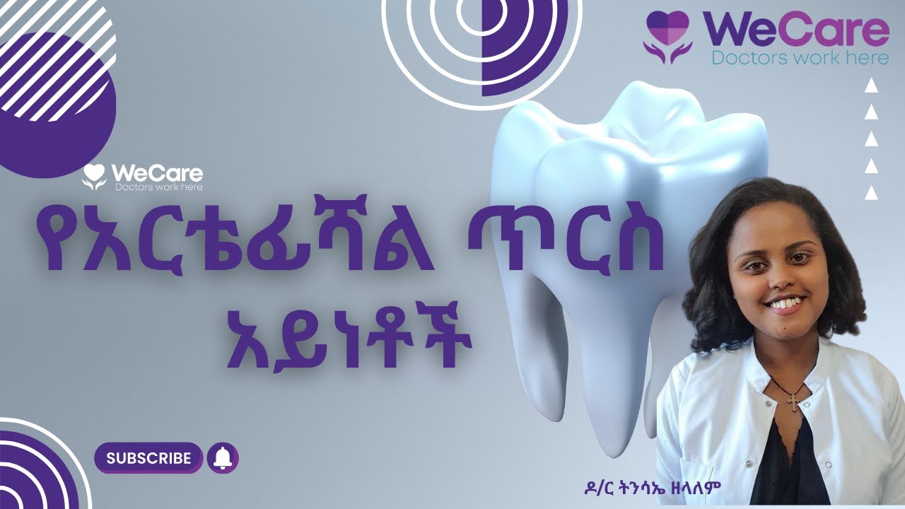 የአርቴፊሻል ጥርስ አይነቶች