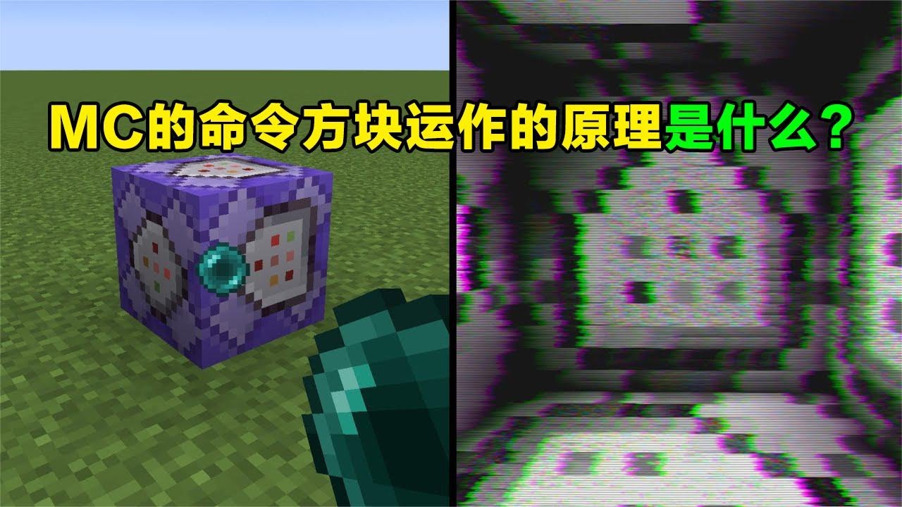 我的世界：MC的命令方块运作的原理是？我们进到内部看一下！