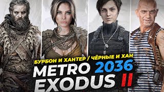 МЕТРО ИСХОД 2 (NEXT, EXODUS 2) - БУРБОН и ХАНТЕР ВЫЖИЛИ? / ЧЁРНЫЕ и ХАН / СЮЖЕТ в СЛЕДУЮЩЕЙ ИГРЕ