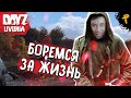 DAYZ ➤ БОРЕМСЯ ЗА СВОЮ ЖИЗНЬ