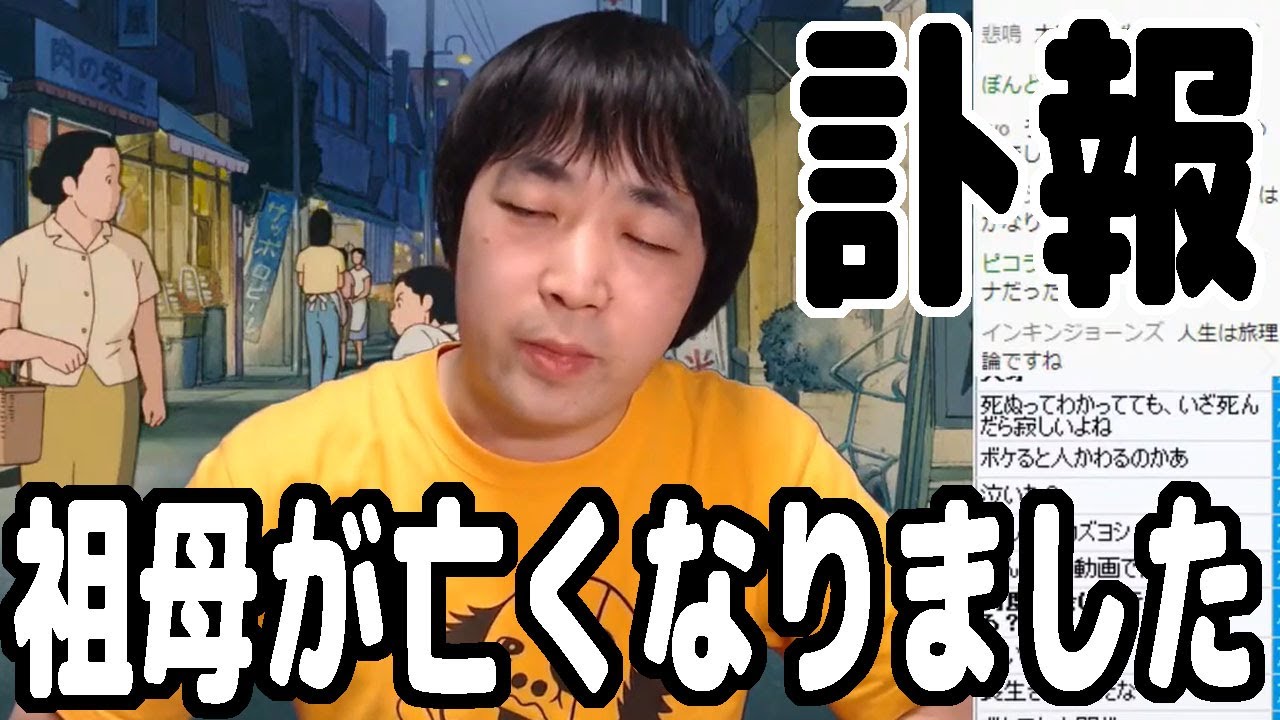訃報 3 に祖母が亡くなりました 人生論 ピョコタン Youtube
