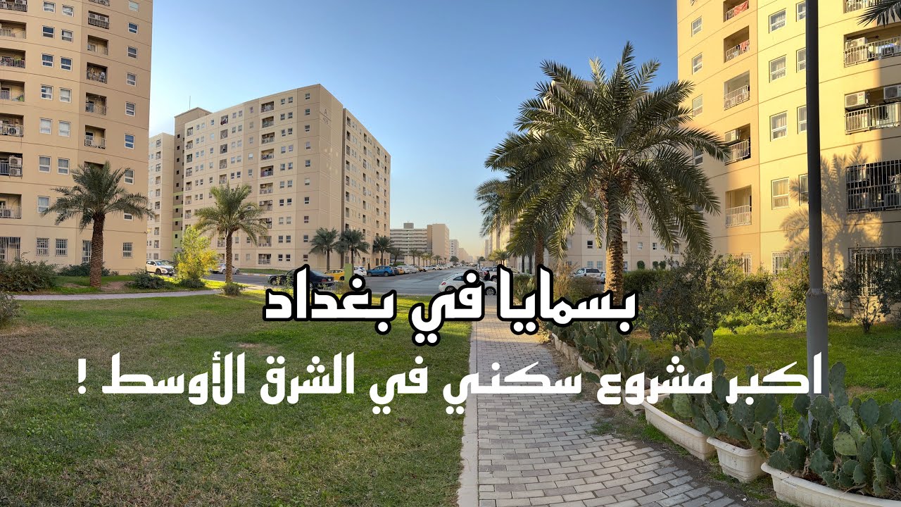 جولة في اكبر مدينة سكنية في الشرق الأوسط ! بسمايا في بغداد ! 2024 .