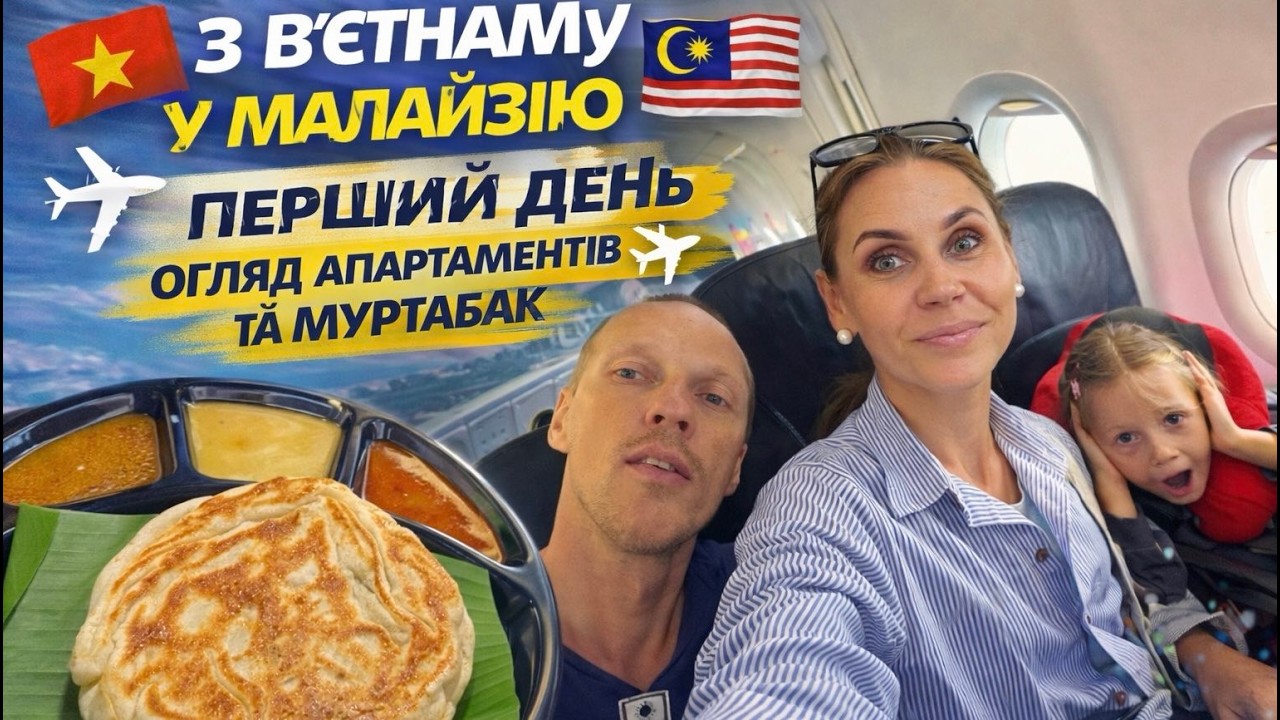 З Вʼєтнаму в Малайзію:   ОГЛЯД апартаментів, ЦІНИ на таксі та пробуємо малазійський МУРТАБАК