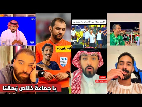 ردة فعل الجماهير على اخر الاحداث انسحاب الهلال عبد الإله العمري محمد الهويش