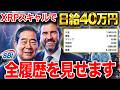 XRP×スキャルピングで日給40万円！最強手法を大暴露します！