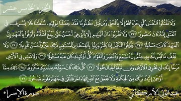 017 سورة الإسراء كاملة بصوت عبدالولي الأركاني