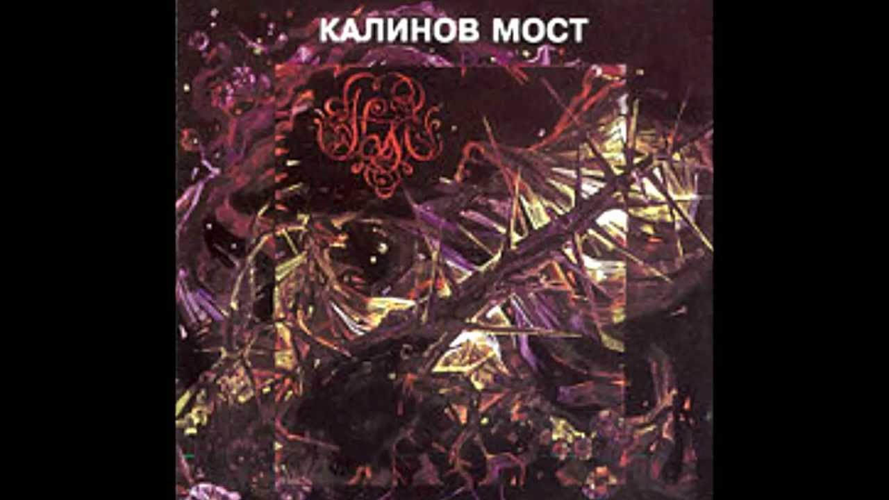 Калинов мост птицей. Калинов мост юбилейное переиздание 2006. Калинов мост "contra". Калинов мост птицей. Калинов мост обложки альбомов.