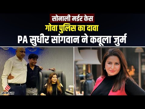 Sonali Phogat Case: Goa Police का दावा, PA सुधीर सांगवान ने कबूला जुर्म | PA Sudhir Arrested