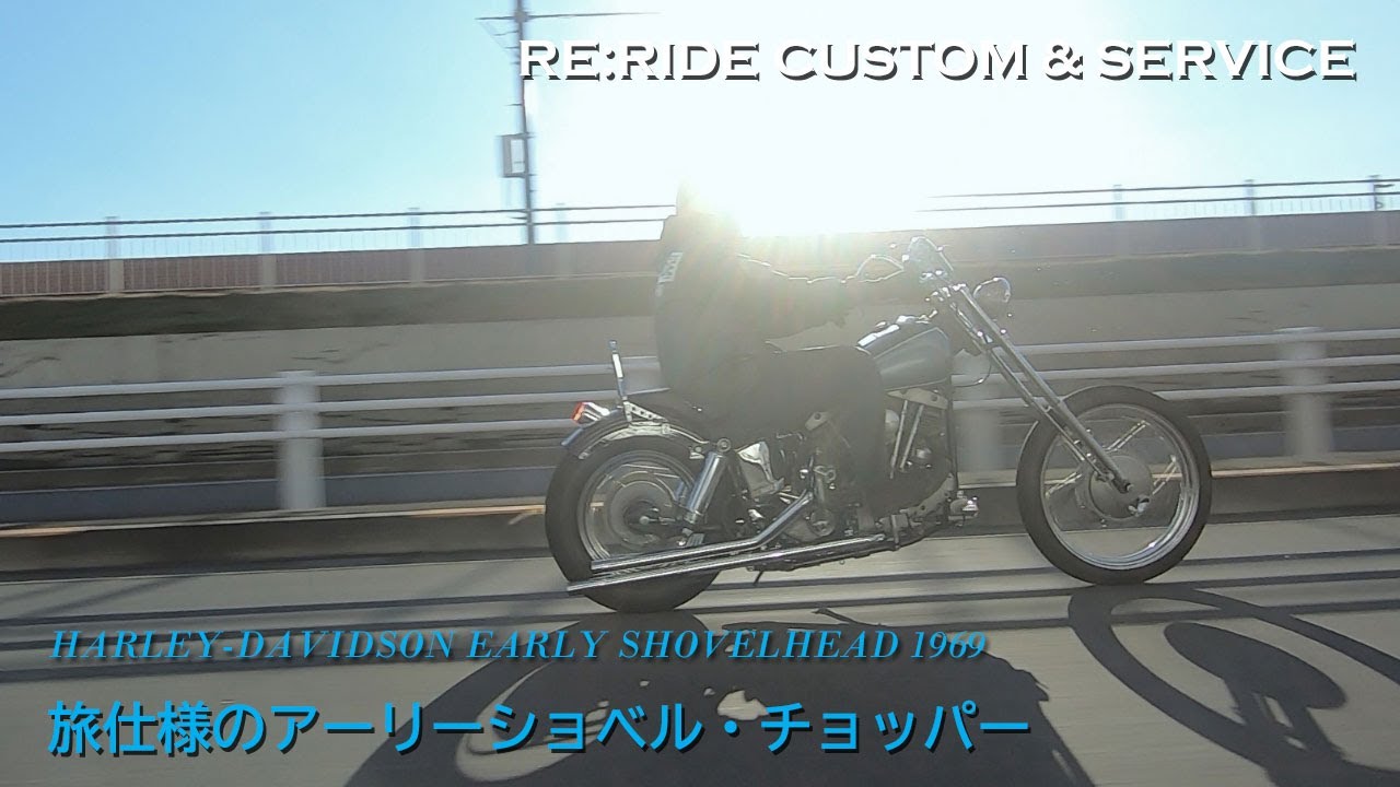 旅仕様のアーリーショベル・チョッパー】RE:RIDE CUSTOM