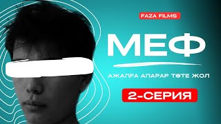 МЕФ : ажалға апарар төте жол...  2-серия (қазақша кино)