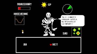 Undertale: Свидание с Папирусом