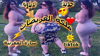 العريضة سارة المغربية ملكة العريضات الدبدوبة تشعل التيك توك Sara Tik Tok