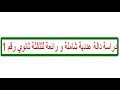 دراسة دالة عددية شاملة و رائعة للثالثة ثانوي رقم 1