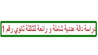 دراسة دالة عددية شاملة و رائعة للثالثة ثانوي رقم 1