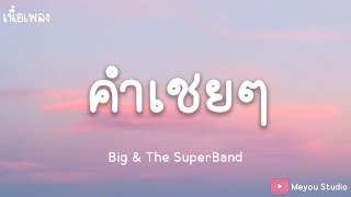 Video thumbnail of "คำเชยๆ - Big & The SuperBand (เนื้อเพลง)"