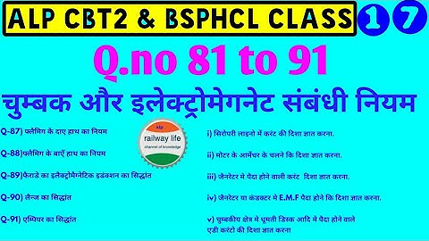 alp CBT2 & bsphcl Class Part-17 | चुम्बक संबंधी नियम | Qno 81 to 91 |