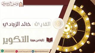 سورة التكوير :: القارئ خالد الزيادي
