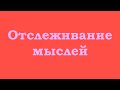 Что дает отслеживание своих мыслей