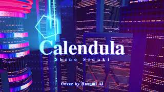 「Calendula」シノシヅキ cover by 羽澄愛